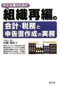 中小企業のための組織再編の会計・税務と申告書作成の実務