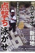 立てザオの新境地小沢兄弟点撃ち泳がせ