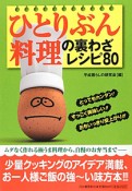 ひとりぶん料理の裏わざレシピ80