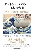 ネットワークパワー日本の台頭　「失われた30年」論を超えて