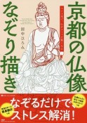 京都の仏像なぞり描き　京都しあわせ倶楽部