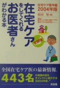 在宅ケアをしてくれるお医者さんがわかる本　2004