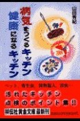 病気をつくるキッチン健康になるキッチン