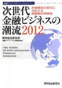 次世代　金融ビジネスの潮流　金融ITフォーカス　2012