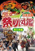 日本全国祭り図鑑　東日本編