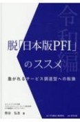 脱「日本版PFI」のススメ　令和編