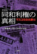 同和利権の真相＜新装版＞　マスコミの大罪編