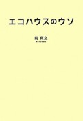 エコハウスのウソ