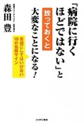 「病院に行くほどではない」と放っておくと大変なことになる！