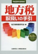 地方税　取扱いの手引　平成29年10月改訂