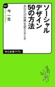 ソーシャルデザイン50の方法