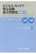 ビジネス・キャリア検定試験過去問題集　マーケティング　2級・3級　解説付き
