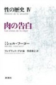 性の歴史　肉の告白（4）