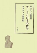 カントと日本の哲学　日本カント研究12