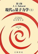 現代の量子力学＜第2版＞（上）