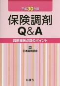 保険調剤Q＆A　平成30年