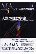 人類の住む宇宙　シリーズ現代の天文学1