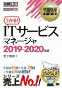 情報処理教科書　ITサービスマネージャ　2019〜2020