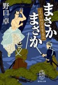 まさかまさか　よろず相談屋繁盛記