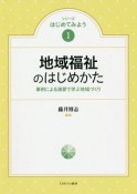 地域福祉のはじめかた　シリーズはじめてみよう1