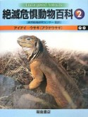 絶滅危惧動物百科　アイアイ－ウサギ（アラゲウサギ）（2）