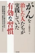 がんを治した人たちが実践していた有効な習慣