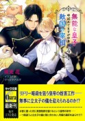 無能な皇子と呼ばれてますが中身は敵国の宰相です（4）