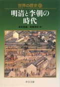 世界の歴史　明清と李朝の時代（12）