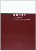 音響技術史　音の記録の歴史