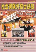 社会保険労務士試験　合格の秘訣　2010