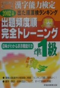 漢字能力検定出題頻度順完全トレーニング準1級　2002年度版