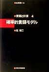 言語と計算　確率的言語モデル（4）