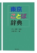 東京ことば辞典