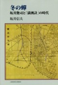 冬の蝉　坂井艶司と「満洲詩」の時代