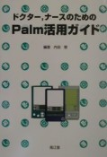 ドクター，ナースのためのPalm活用ガイド