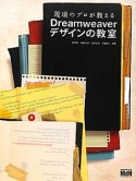 Dreamweaver　デザインの教室