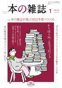 本の雑誌　2023年1月号（475）