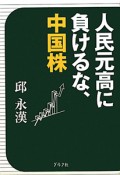 人民元高に負けるな、中国株