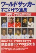 ワールドサッカーすごいヤツ全集　2004－2005