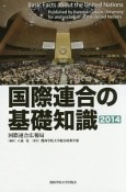 国際連合の基礎知識　2014