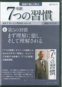 完訳　7つの習慣　まず理解に徹し、そして理解される　セルフ・ラーニングDVDシリーズ（6）