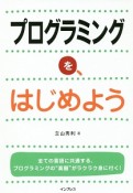 プログラミングを、はじめよう