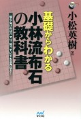 基礎からわかる小林流布石の教科書