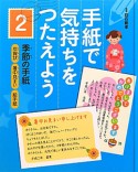 手紙で気持ちをつたえよう　季節の手紙（2）