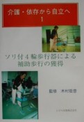 介護・依存から自立へ　ソリ付4輪歩行器による補助歩行の獲得（1）