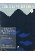 LONG　LIFE　DESIGN　47都道府県の健やかなデザイン（1）