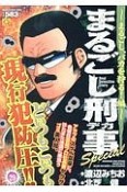 まるごし刑事Special　まるごし、バカを狩る！編（29）