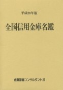 全国信用金庫名鑑　平成28年