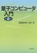 量子コンピュータ入門＜第2版＞