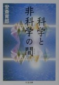 科学と非科学の間（はざま）